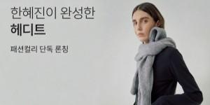컬리 모델 한혜진와 협업 패션 브랜드 '헤디트' 단독 출시, 일상복 8종에 20% 할인쿠폰