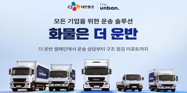 CJ대한통운 화물중개 플랫폼 '더 운반' 캠페인 진행, 물류 자가 점검 서비스 제공