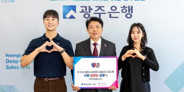 광주은행장 정일선 '사람 살리는 금융' 캠페인 동참, "지역민 금융 동반자로"