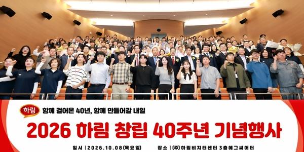 하림 창립 40주년 기념식 개최, 정호석 "미래 100년 기업 도약"