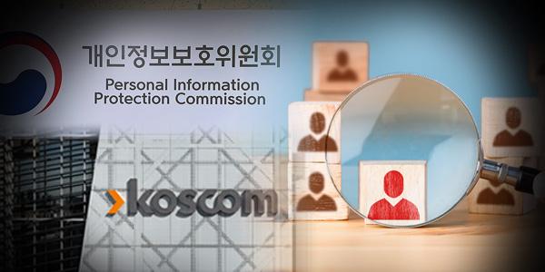 [단독] 개인정보보호위 법적 근거 없이 코스콤 '가명정보 원스톱 센터' 지정, 선정 과정서 밀어주기 의혹도