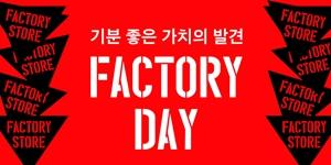 신세계 팩토리스토어 '팩토리데이', 메종키츠네·칼하츠 포함 최대 85% 할인