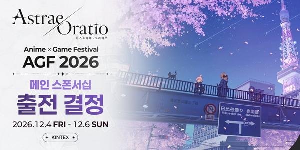 엔씨 'AGF 2026' 메인 스폰서 맡아, '아스트라에 오라티오' 출품