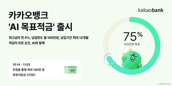 카카오뱅크 'AI 목표적금' 출시, 저축 목표 달성하면 최고 연 5% 금리