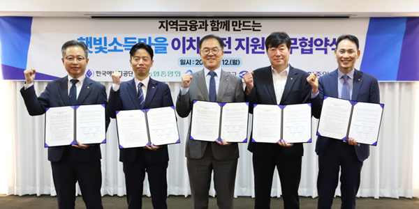 신협 '햇빛소득마을' 금융지원 확대, 고영철 "재생에너지 성과 주민과 공유"