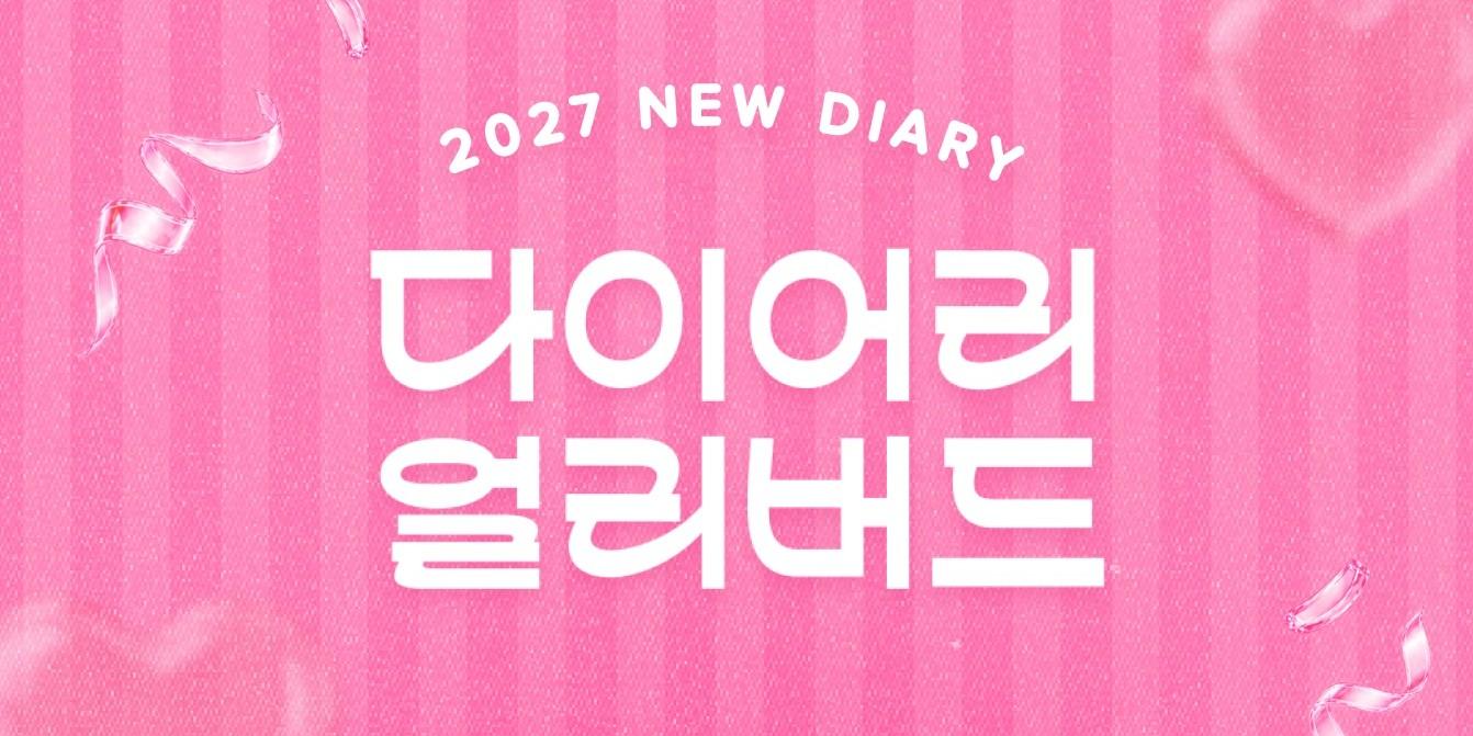 에이블리 '2027 다이어리' 할인 행사 열어, 문구 브랜드 45곳 참여