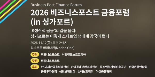 [알림] 2026 비즈니스포스트 금융포럼(in 싱가포르)에 초대합니다