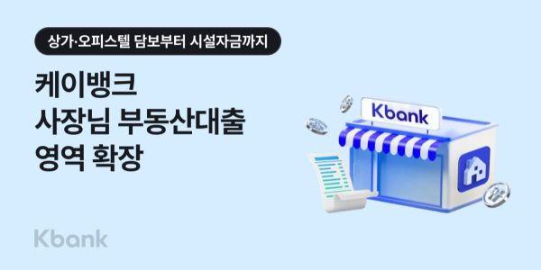 케이뱅크 개인사업자 부동산담보대출 범위 상가·오피스텔로 확대, "다양한 자금 수요에 대응"