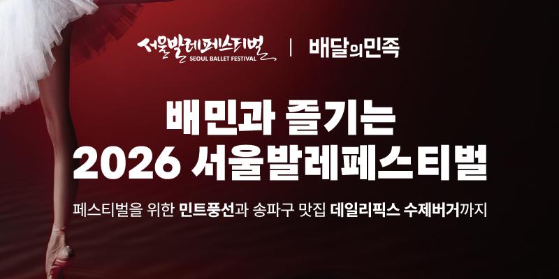 배달의민족 서울발레페스티벌 참여, 지역 맛집과 협업해 버거 세트 판매