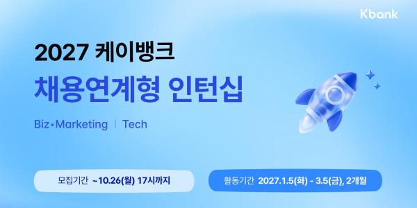 케이뱅크 2027년 상반기 채용연계형 인턴 모집, AI 활용 역량 평가에 중점