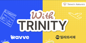 트리니티항공 웨이브·kt밀리의서재와 제휴, "기내 콘텐츠 선택권 확대"