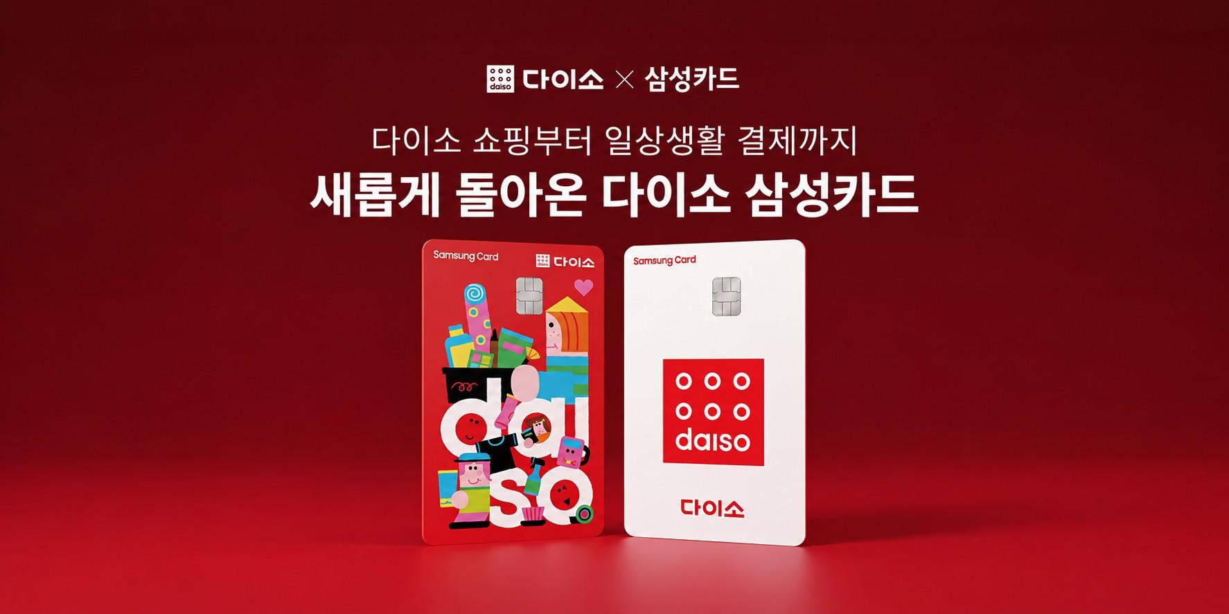 아성다이소 '다이소 삼성카드' 리뉴얼 출시, 온·오프라인 월 최대 4만 원 할인