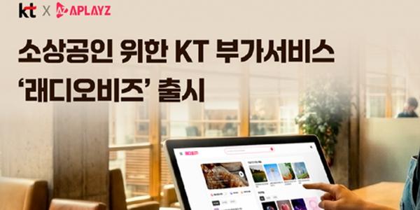 KT, 소상공인 위한 AI 매장음악 서비스 '래디오비즈' 출시