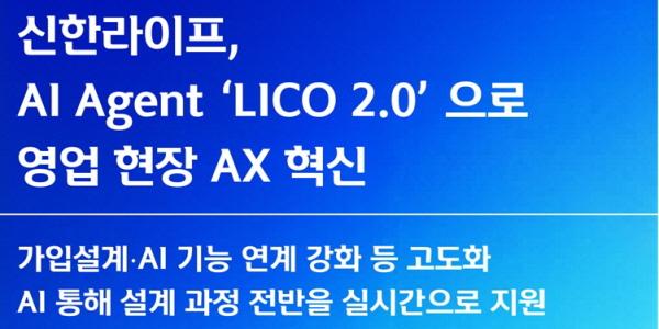 신한라이프 보험 영업 현장 'AI 에이전트' 고도화, "설계사 업무 돕는 파트너"