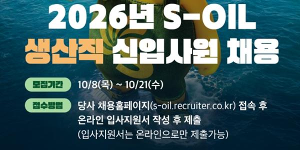 에쓰오일 2026년 하반기 생산직 신입사원 채용, 21일까지 지원서 접수