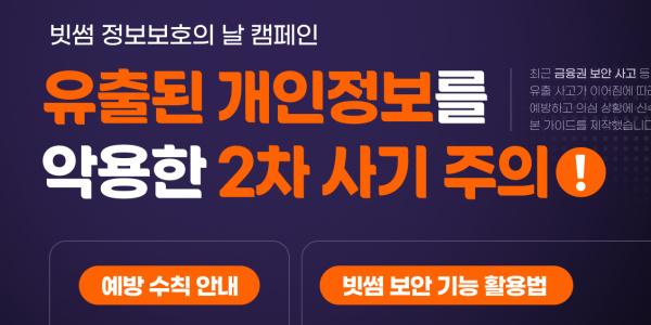 가상자산거래소 빗썸, 개인정보 유출 악용한 2차 사기 예방 캠페인 진행