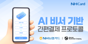 NH농협카드 AI 에이전트 기반 차세대 결제 기술 검증, NH페이 연계 검토