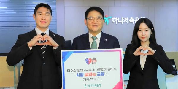 하나저축은행 대표 양동원 '사람 살리는 금융' 캠페인 동참, "금융 동반자로 사회적 책임 다할 것"