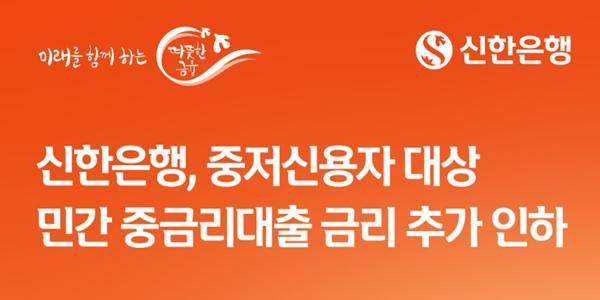 신한은행, 중저신용자 차주 위해 신용대출 금리 0.3%포인트 추가 인하