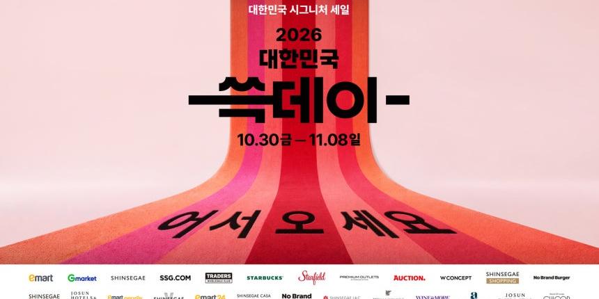신세계그룹 30일부터 '쓱데이' 할인 행사, 이마트 포함 18개 계열사 참여