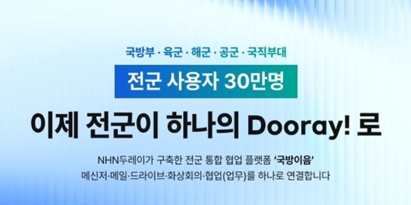 NHN두레이 전군 30만 협업 플랫폼 '국방이음' 운영 시작, AI 기능 도입 추진