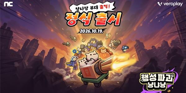엔씨, 모바일 캐주얼 게임 '행성파괴 냥냐냥' 글로벌 6개 지역 출시