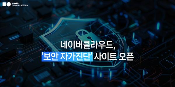 네이버클라우드 기업 보안 자가진단 서비스 출시, AI 위협 대응 수준도 점검