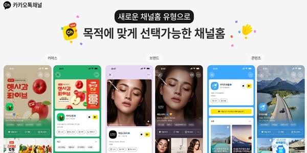 카카오 카카오톡 채널 개편, '콘텐츠형 채널홈'·'카드형 소식' 도입