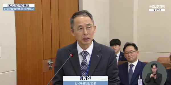 수출입은행 국감에 KAI 논란만 가득, 황기연 국감 데뷔전서 보유 지분 처리 놓고 조심조심