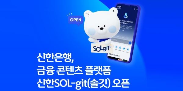 신한은행 금융 콘텐츠 플랫폼 '신한솔깃' 선보여, "AI 검색환경에 최적화"