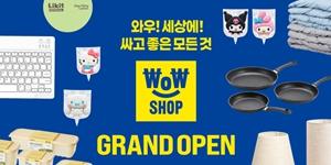 이마트 초저가 생활용품 전문점 '와우샵' 본격 운영, 5천 원 이하 상품 중심 구성