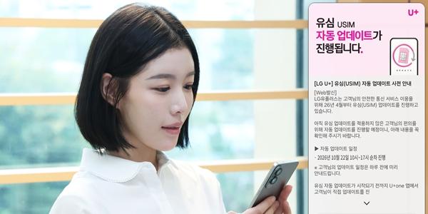 LG유플러스 22일부터 유심 자동 업데이트 시행, 가입자 식별번호 보안 강화