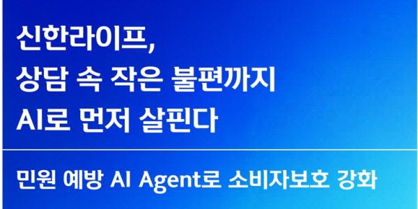 신한라이프 '민원 예방 AI 에이전트' 도입, 사전 예방 중심 소비자보호 강화