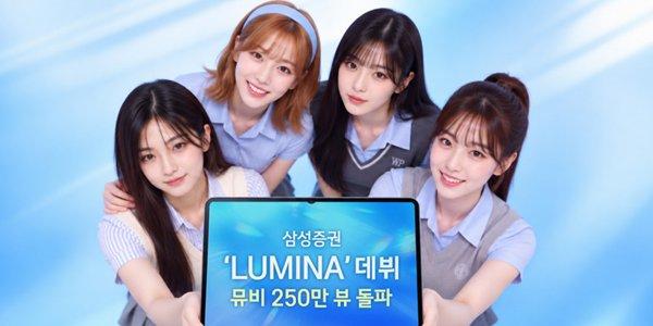 삼성증권 AI걸그룹 '루미나' 데뷔곡 뮤비 250만 뷰, "미래 고객층과 소통 확대"