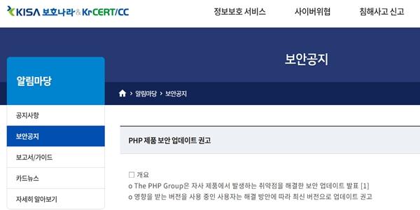 정부 PHP 보안 취약점에 '사이버위기 경보', 기업에 긴급 대응 요청