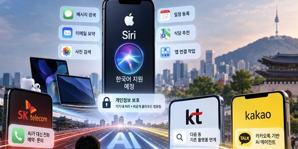 애플 '시리 AI' 한국 상륙에 '모두의 AI'와 경쟁 본격화, 생활 밀착형 서비스가 승부처