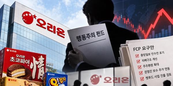 [컴퍼니 백브리핑] 행동주의 펀드는 왜 오리온 공격하나