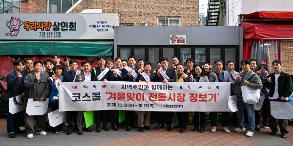 코스콤 서울 영등포서 8년째 '전통시장 장보기' 상생활동, 윤창현 "지역사회와 함께할 것"