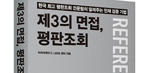 AI로 이력서와 면접까지 준비하는 시대, 세이코리아 신간 '제3의 면접, 평판조회'가 던지는 질문
