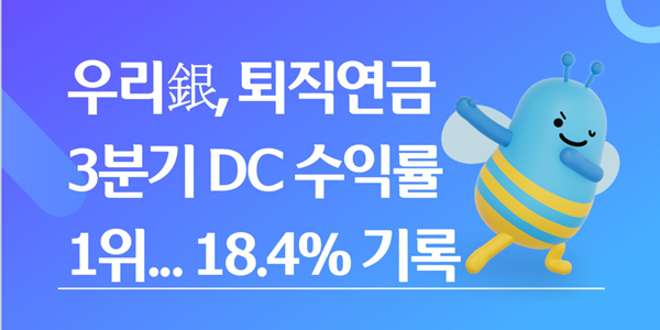 우리은행, 3분기 퇴직연금 DC 수익률 18.41%로 5대 은행 1위
