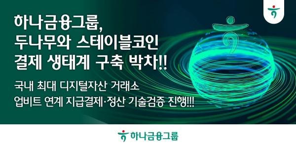 하나금융 두나무와 디지털자산 지급결제·정산 기술검증 진행, "스테이블코인 생태계 구축"