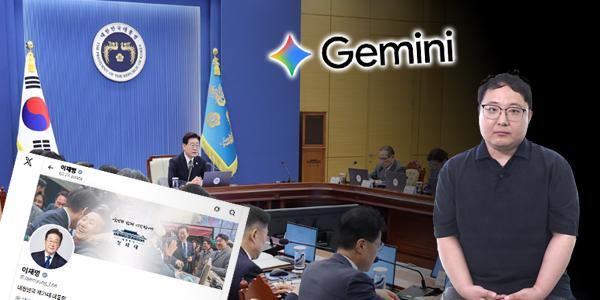 이재명 SNS에 '제미나이 답변' 올린 뒤 비판 쏟아졌다, 소통 방식 어떻게 봐야 하나