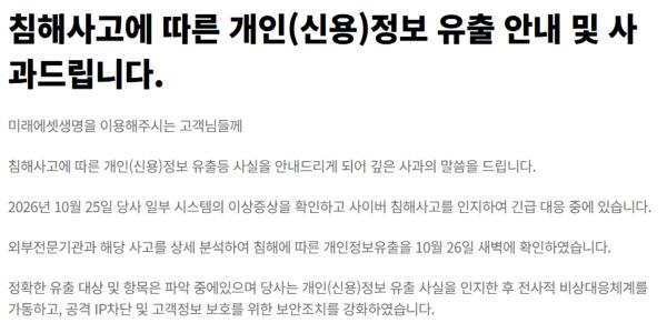 미래에셋생명 고객 개인정보 유출 확인돼 긴급 대응, 보험사 첫 해킹 사례