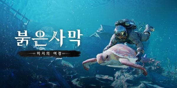 펄어비스 붉은사막 첫 '다운로드 가능 콘텐츠' 글로벌 출시, 스팀 매출 7·8위 나란히 안착