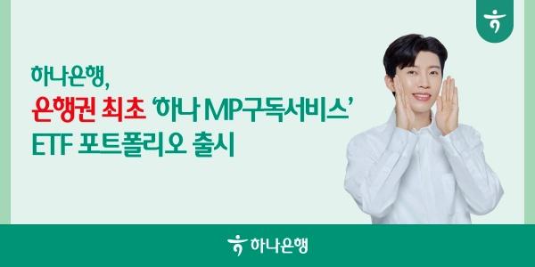 하나은행 퇴직연금 포트폴리오 추천 대상 ETF로 확대, "차별화된 디지철 연금 서비스 제공"