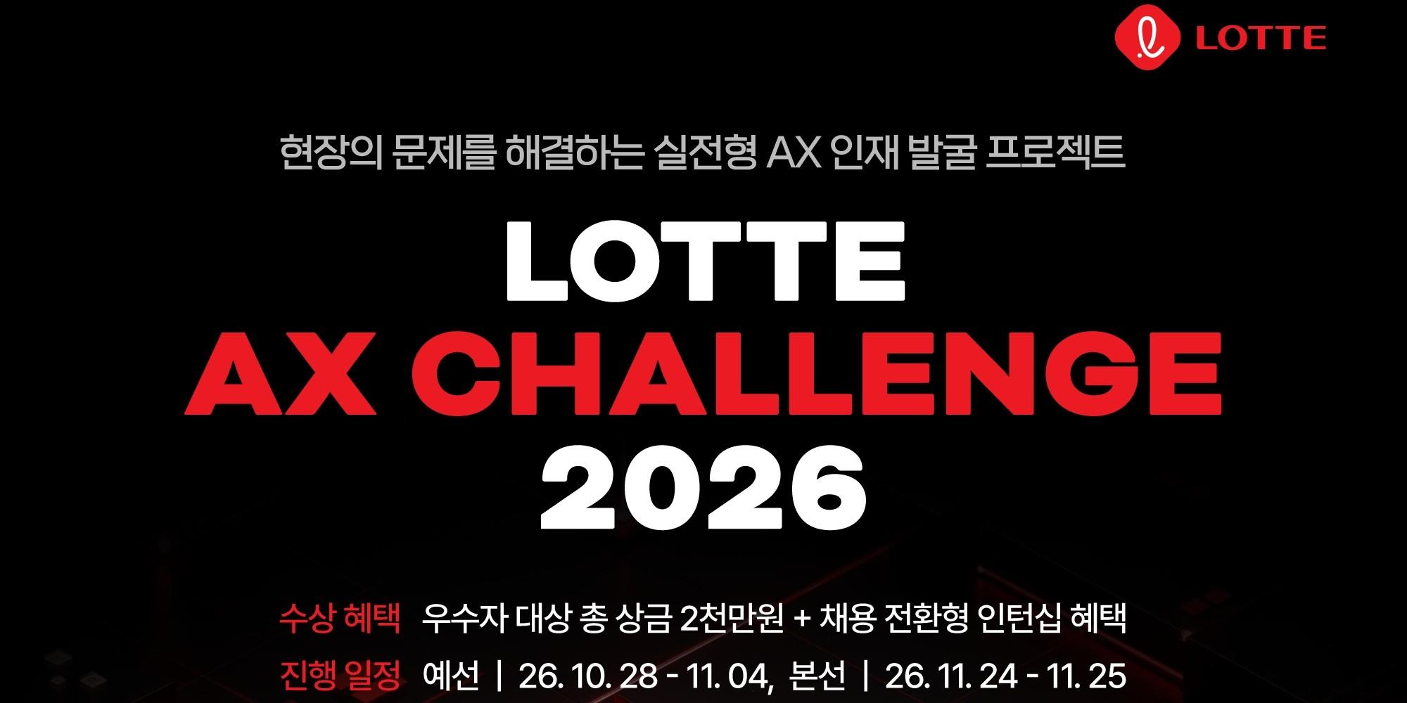 롯데 채용 연계형 경진대회 연다, 수상자 7명에 상금 2천만 원·채용 혜택