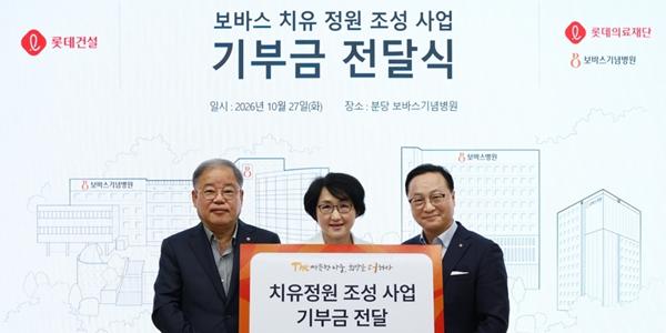 롯데건설 롯데의료재단에 1억 기부, 보바스기념병원 치유정원 조성