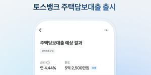 토스뱅크 첫 주담대 상품 출시, 연립·다세대 포함 최저금리 연 4.44%