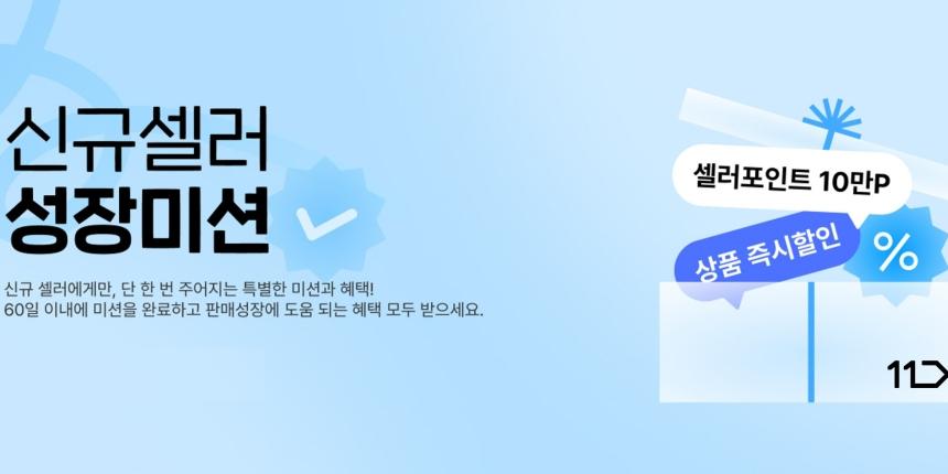 11번가 신규 판매자 성장미션 도입, 60일 안에 완료하면 광고 포인트 추가 지급