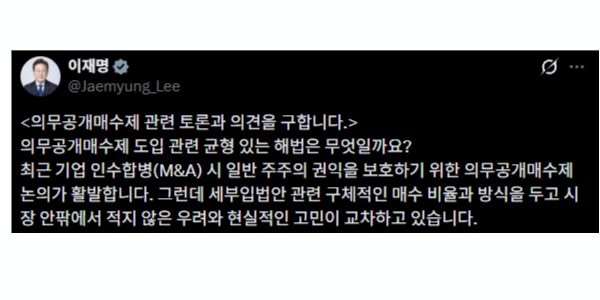 이 대통령 "의무공개매수제 지나친 규제는 장기적으로 소액주주에게 손해"